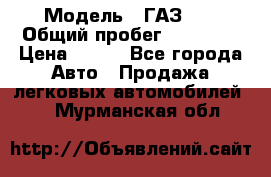  › Модель ­ ГАЗ 21 › Общий пробег ­ 35 000 › Цена ­ 350 - Все города Авто » Продажа легковых автомобилей   . Мурманская обл.